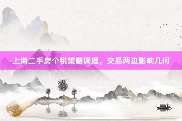 上海二手房个税策略调理，交易两边影响几何