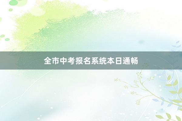 全市中考报名系统本日通畅