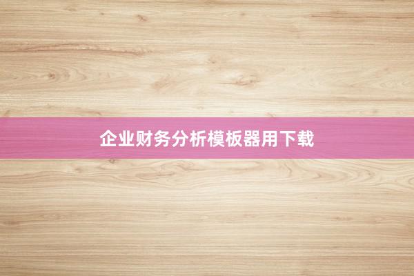 企业财务分析模板器用下载