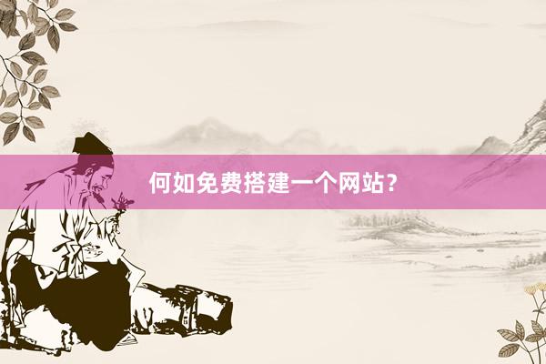 何如免费搭建一个网站？