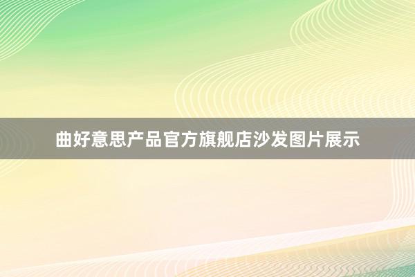 曲好意思产品官方旗舰店沙发图片展示