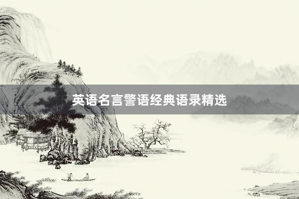 英语名言警语经典语录精选
