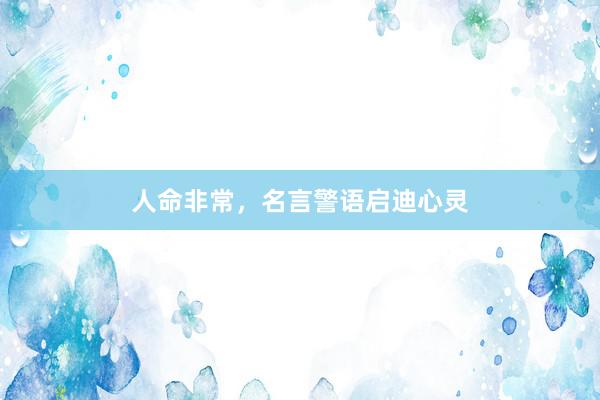 人命非常，名言警语启迪心灵