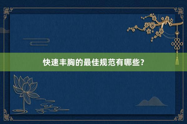 快速丰胸的最佳规范有哪些？