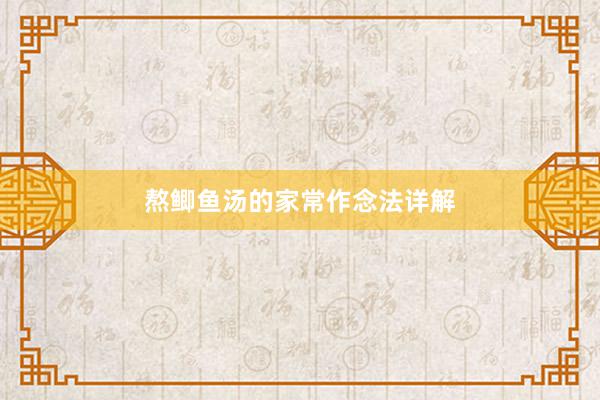 熬鲫鱼汤的家常作念法详解
