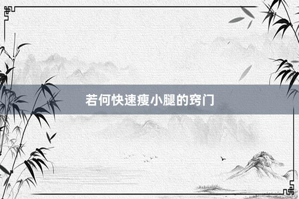 若何快速瘦小腿的窍门